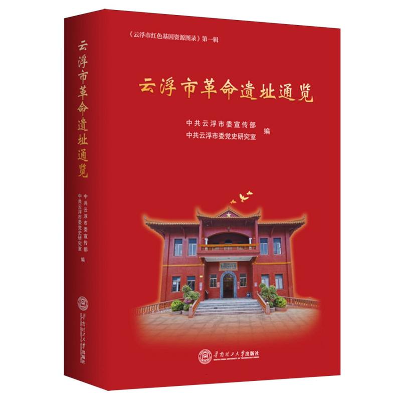 云浮市革命遗址通览