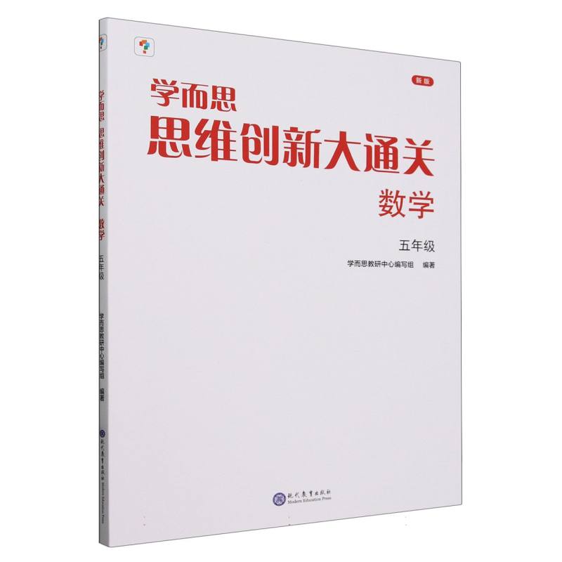 学而思思维创新大通关. 数学五年级（2023）