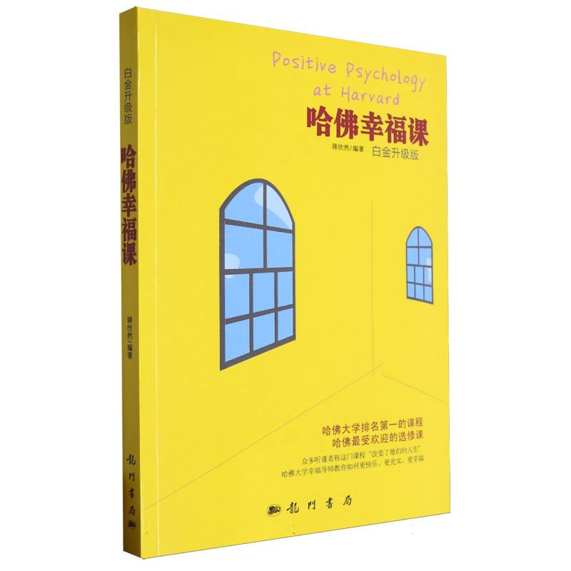 哈佛幸福课（白金升级版）
