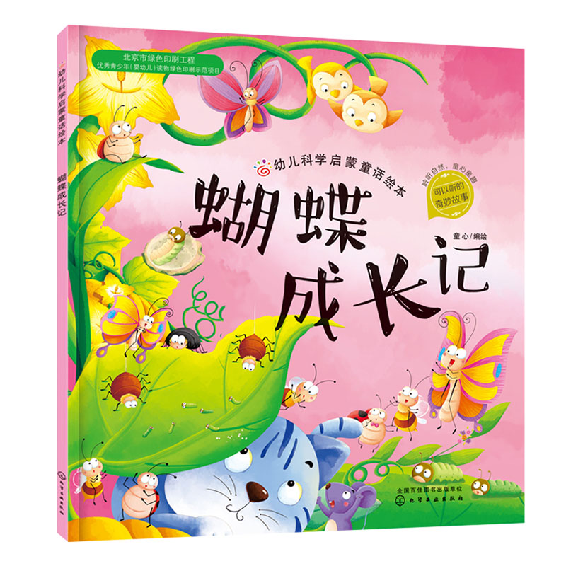 蝴蝶成长记/幼儿科学启蒙童话绘本