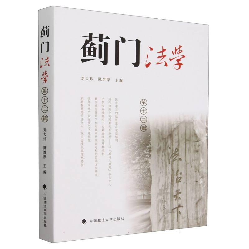 蓟门法学（第十二辑）