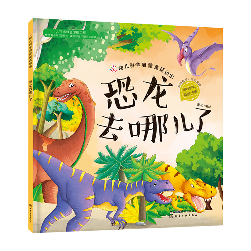 恐龙去哪儿了/幼儿科学启蒙童话绘本