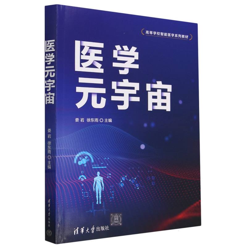 医学元宇宙(高等学校智能医学系列教材)