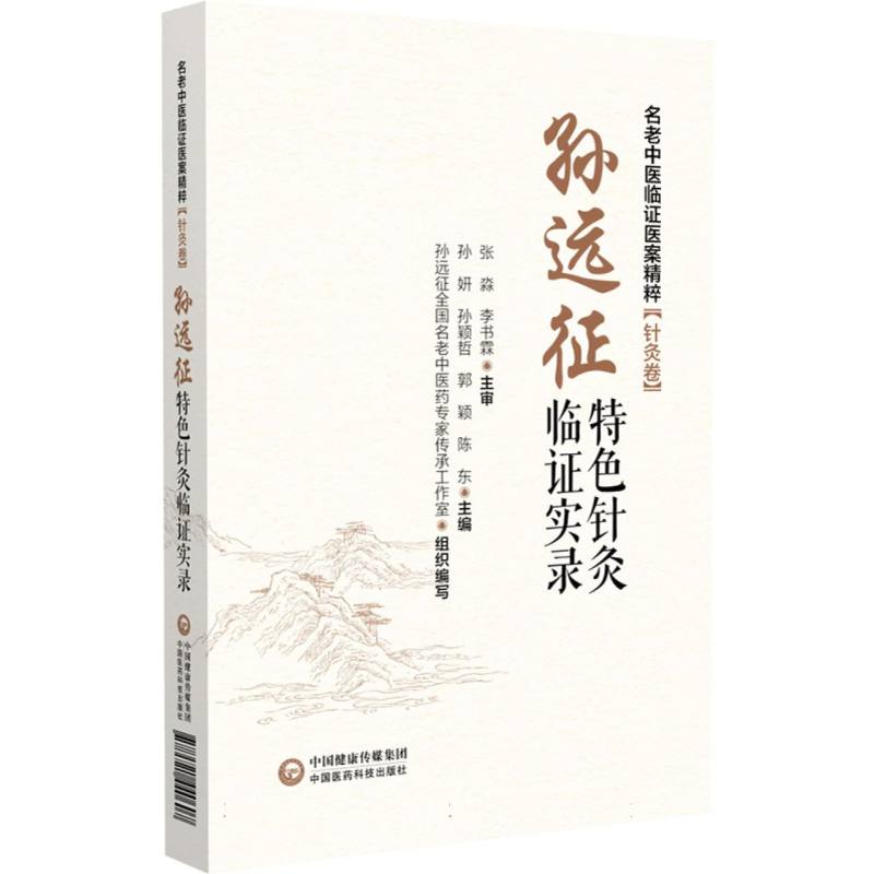 孙远征特色针灸临证实录[名老中医临证医案精粹（针灸卷）]