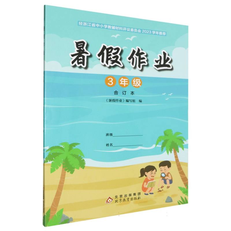 暑假作业（3年级）
