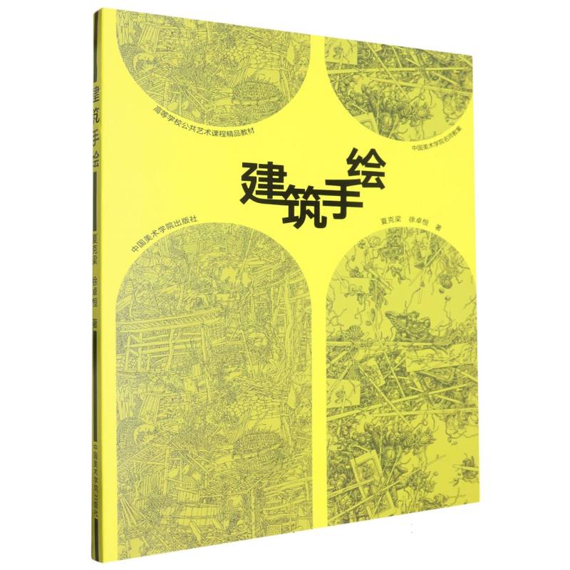 建筑手绘（高等学校公共艺术课程精品教材）