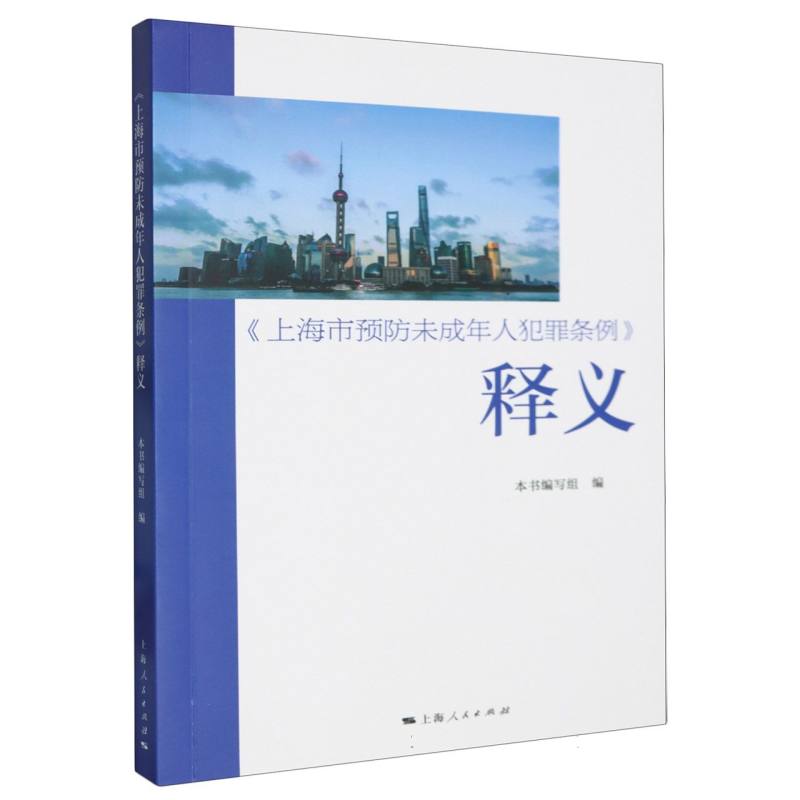 《上海市预防未成年人犯罪条例》释义