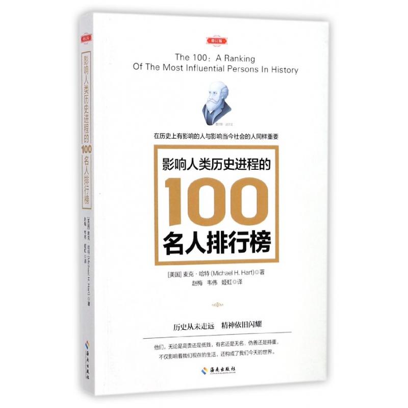 影响人类历史进程的100名人排行榜(修订版)