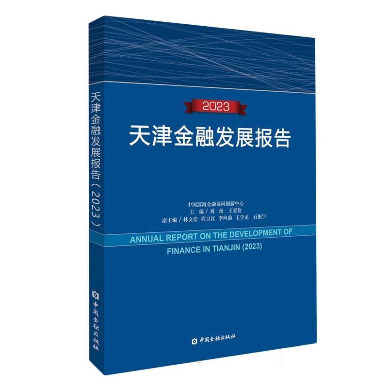 天津金融发展报告（2023） 