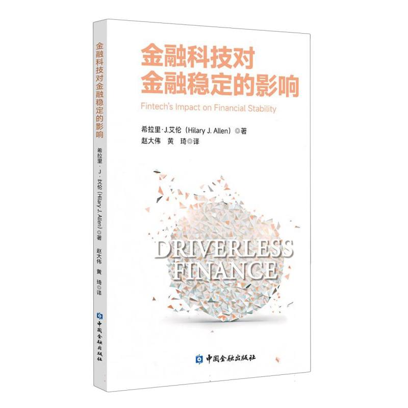 金融科技对金融稳定的影响