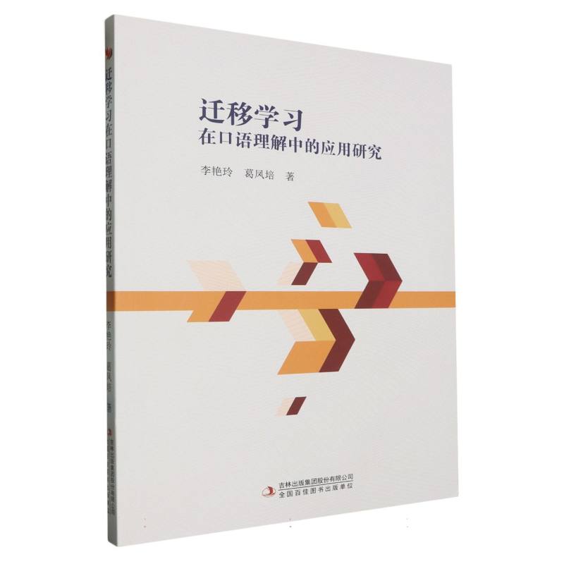 迁移学习在口语理解中的应用研究