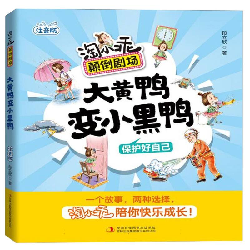 淘小乖颠倒剧场  大黄鸭变小黑鸭