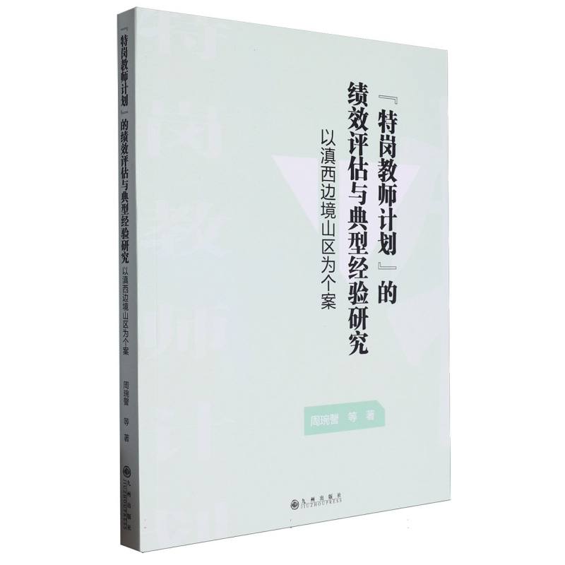 “特岗教师计划”的绩效评估与典型经验研究——以滇西边境山区为个案