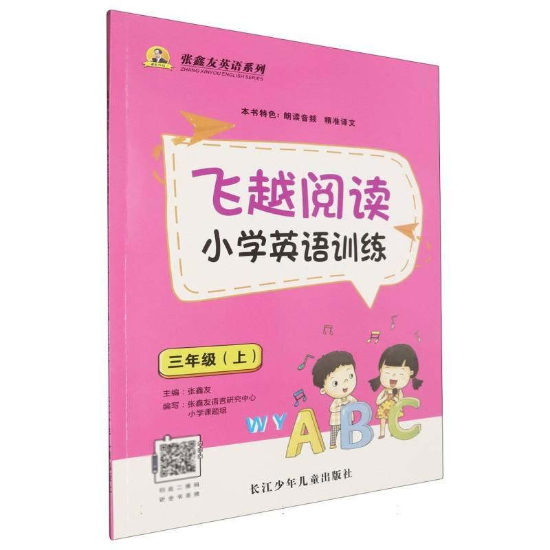 飞越阅读·小学英语训练.三年级.上