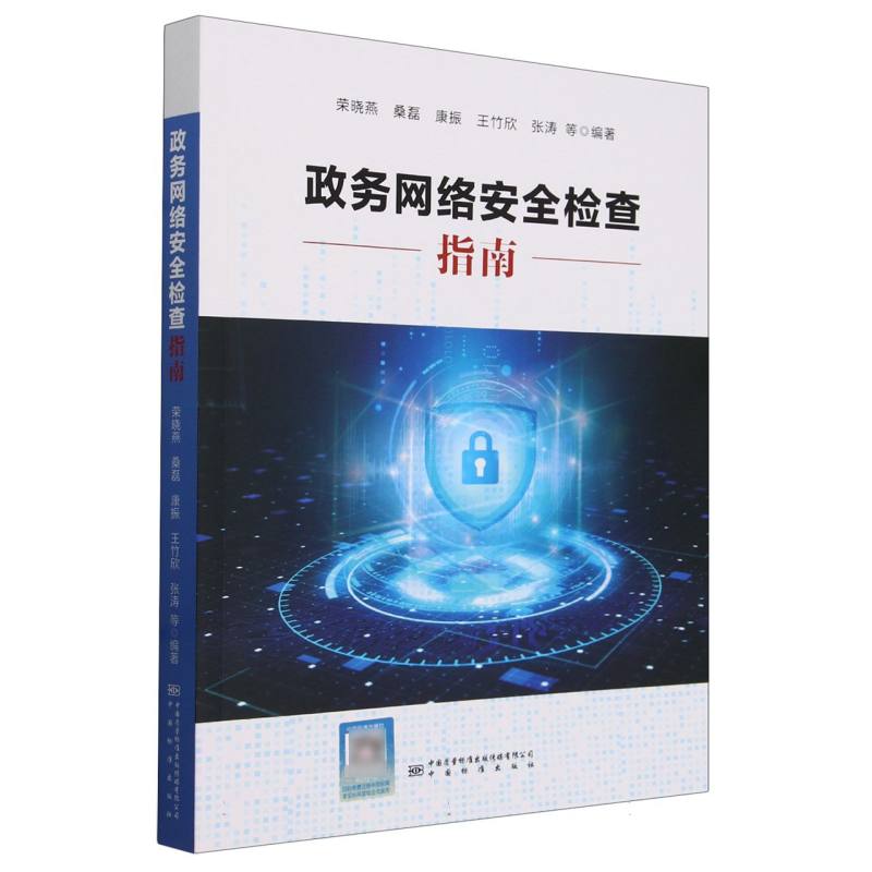 政务网络安全检查指南