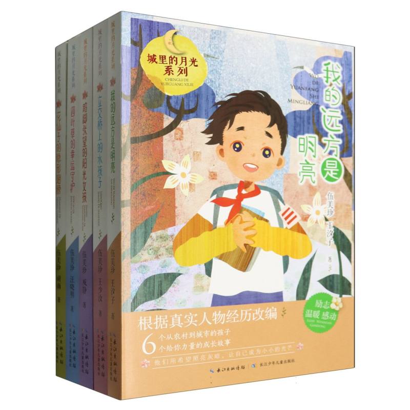 城里的月光系列(共5册)