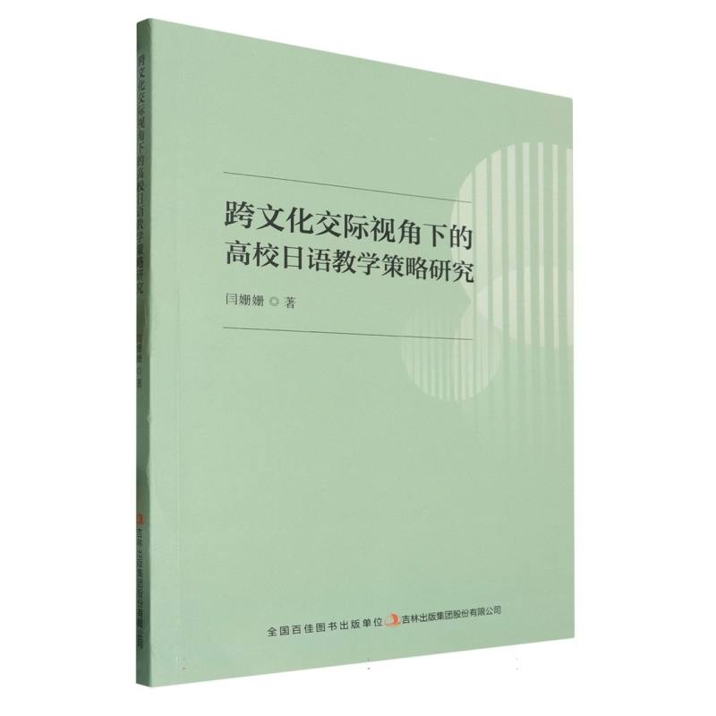 跨文化交际视角下的高校日语教学策略研究