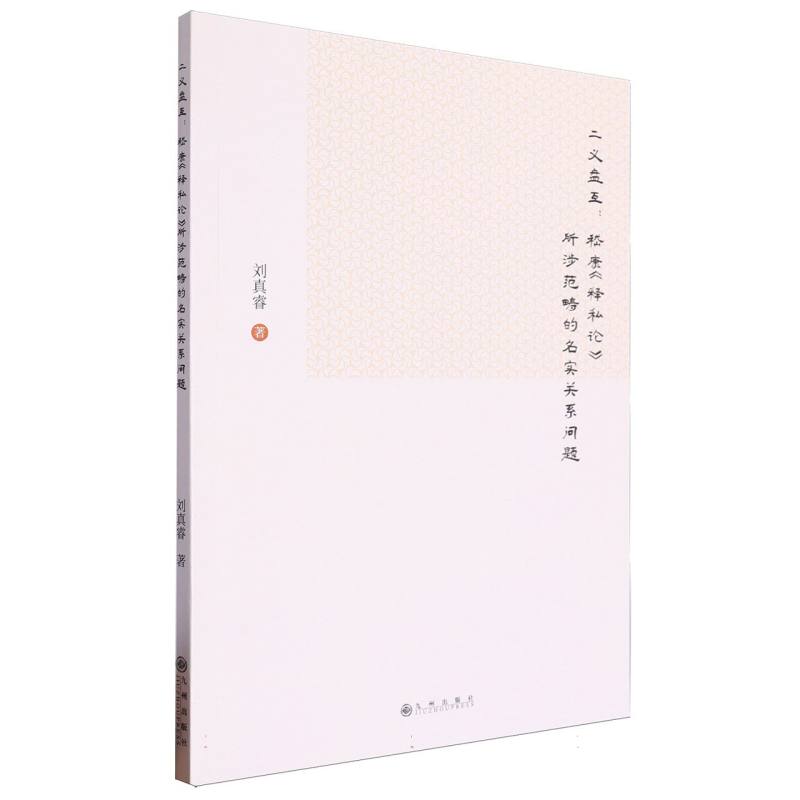 二义盘互 : 嵇康《释私论》所涉范畴的名实关系问题