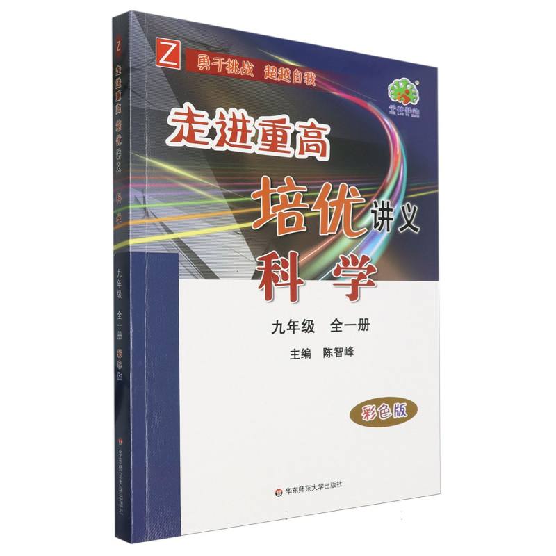 科学（9年级全1册Z彩色版）/走进重高培优讲义