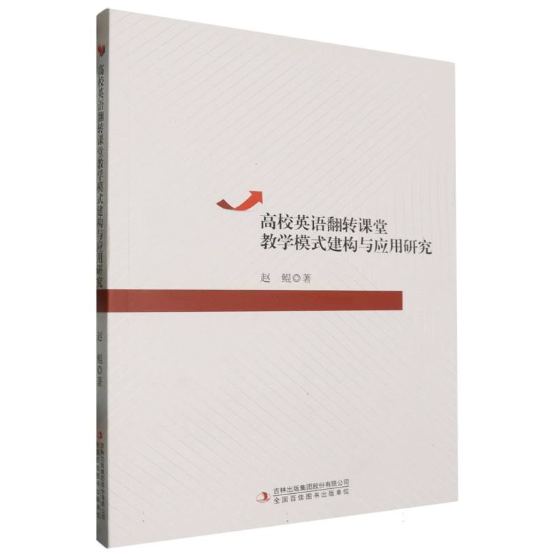 高校英语翻转课堂教学模式建构与应用研究