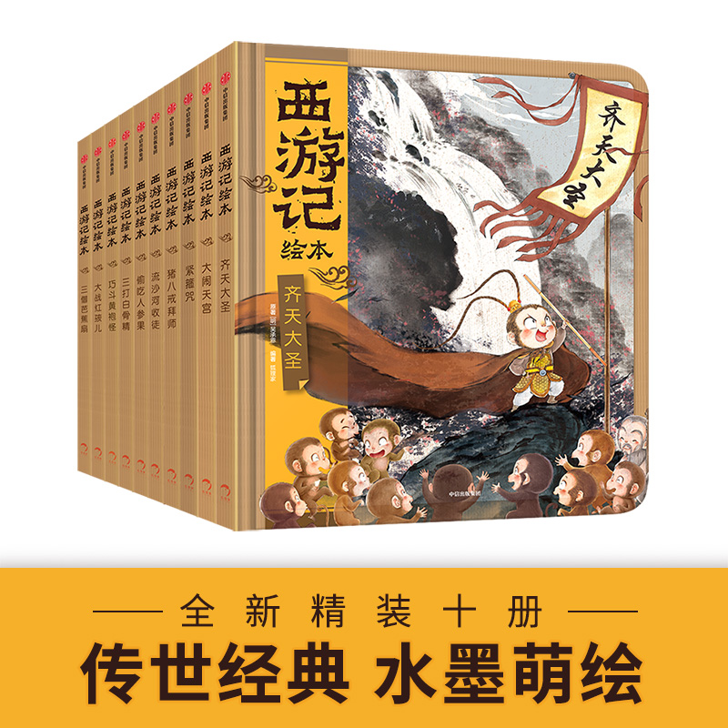 西游记绘本精装版（1-10册）