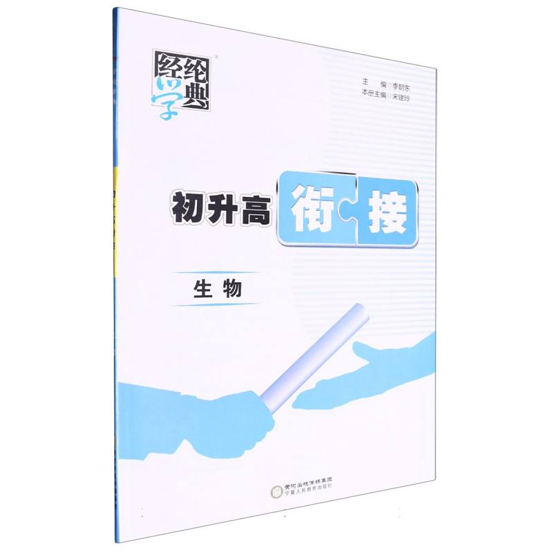 生物/初升高衔接