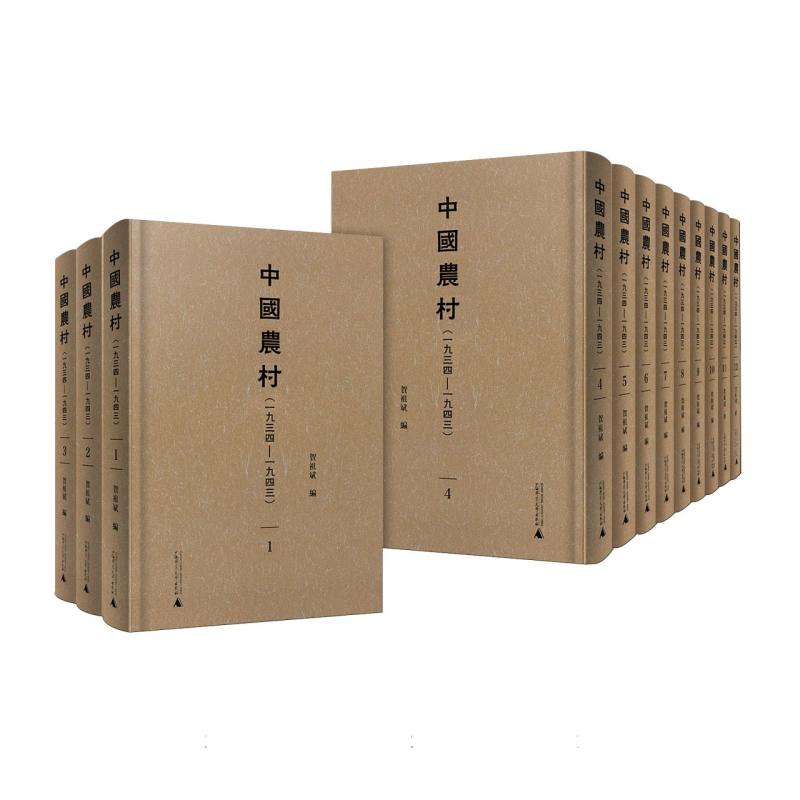 《中国农村（一九三四—一九四三）》 （全12册）