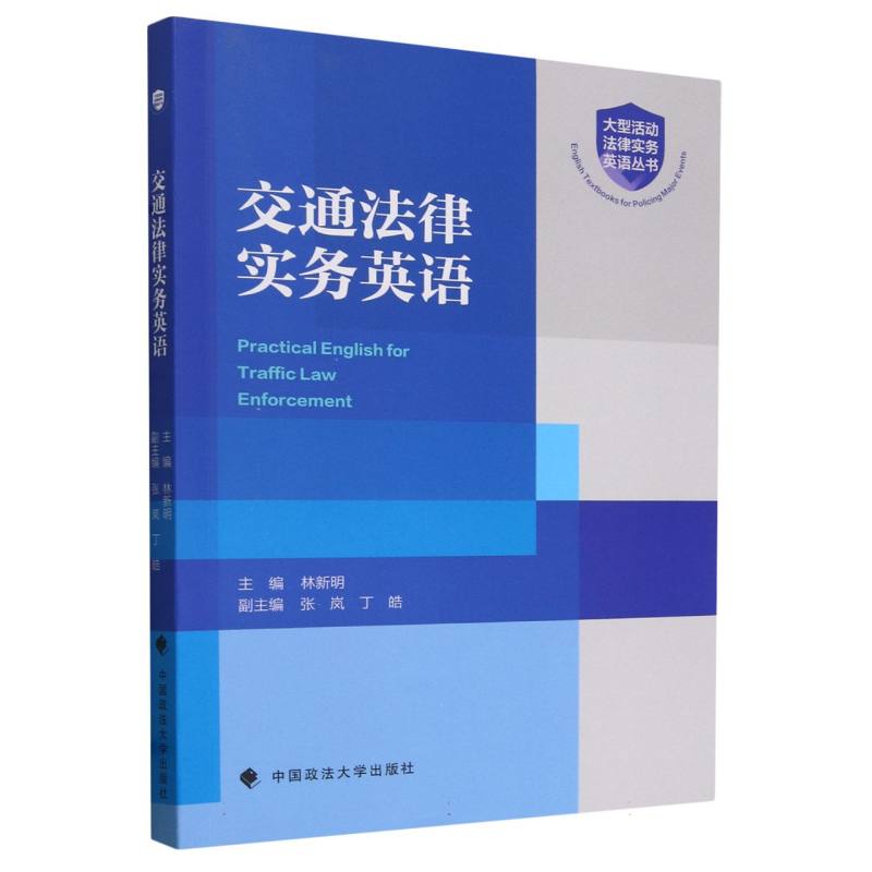 交通法律实务英语/大型活动法律实务英语丛书