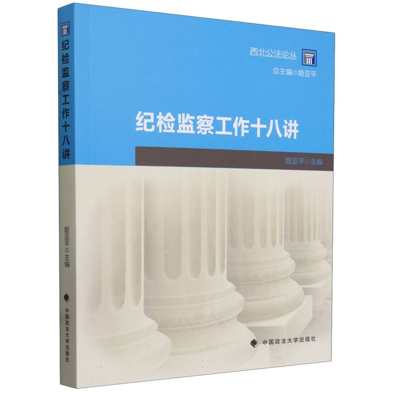 纪检监察工作十八讲