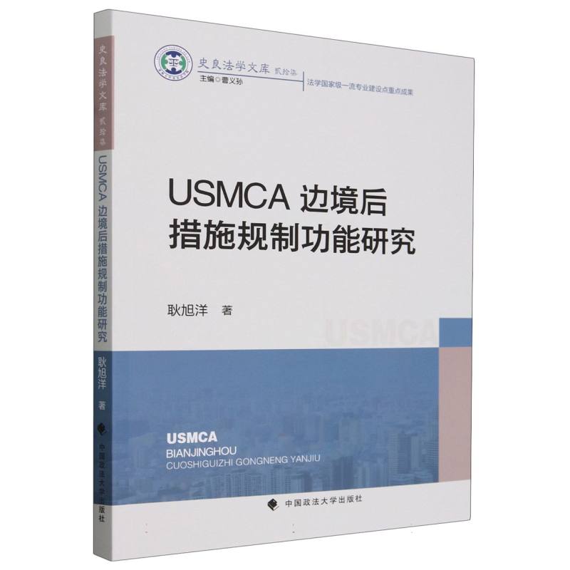 USMCA边境后措施规制功能研究