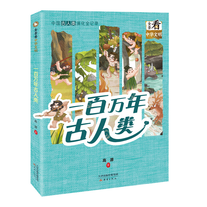 一百万年古人类