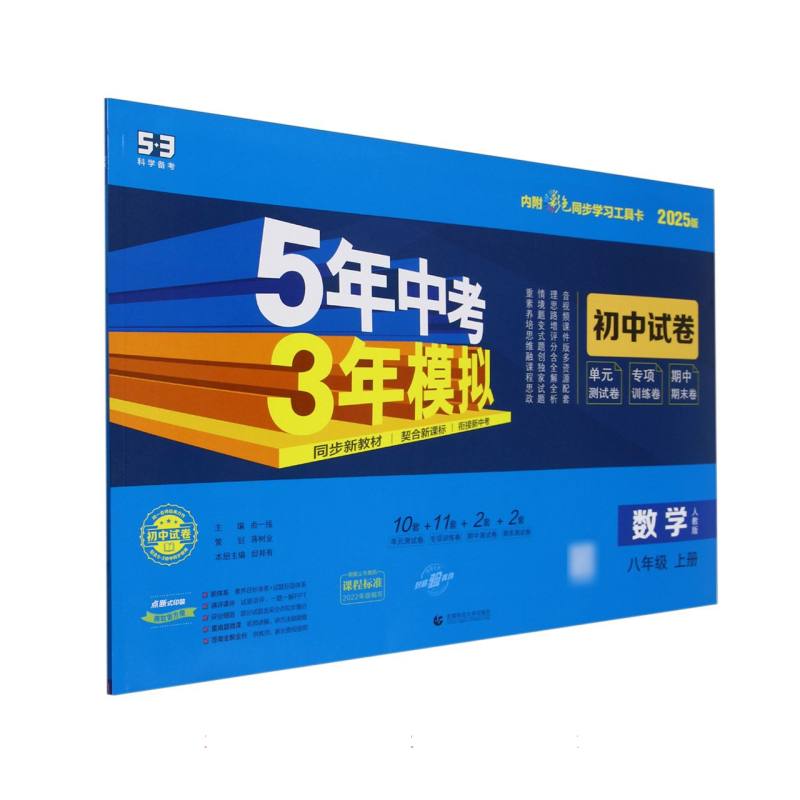 数学（8上人教版2025版初中试卷）/5年中考3年模拟