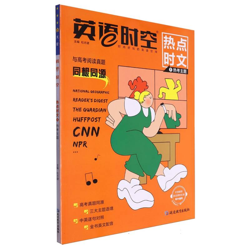 英语时空热点时文（1）-热考主题