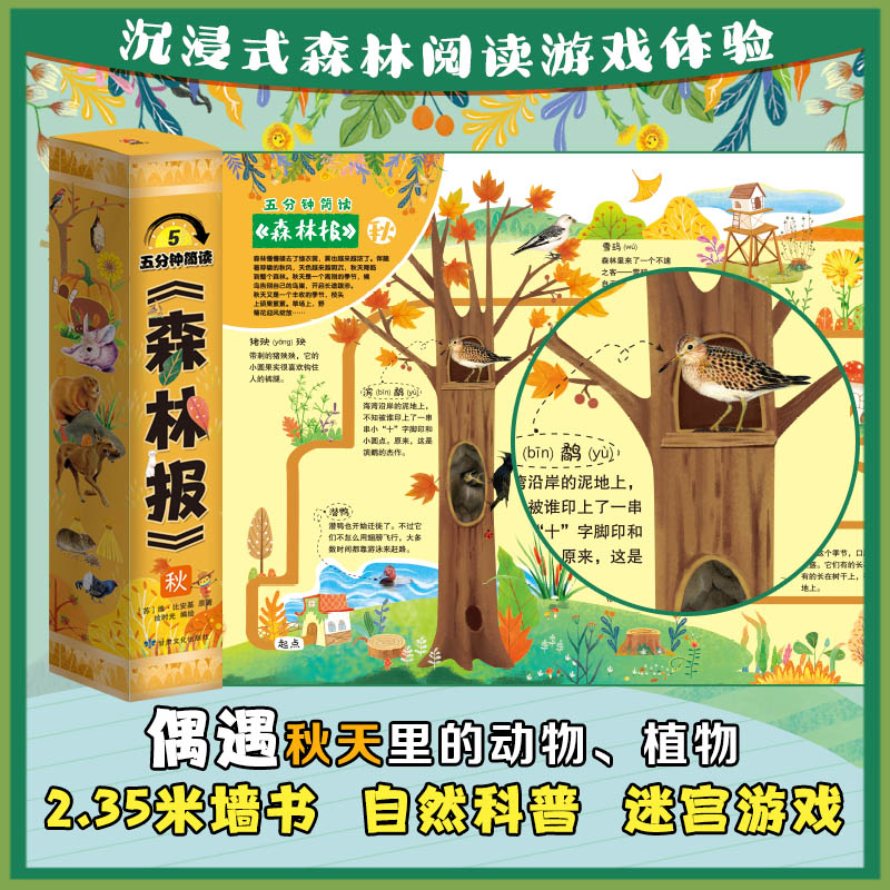 森林报 秋