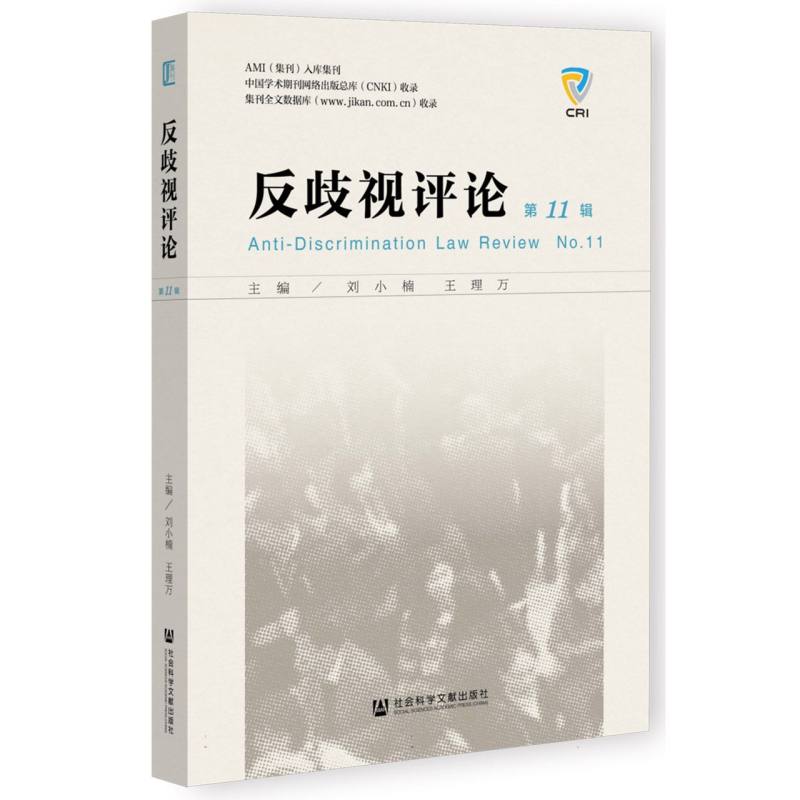 反歧视评论（第11辑）