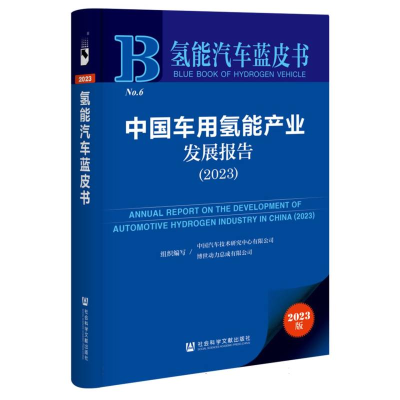 氢能汽车蓝皮书-中国车用氢能产业发展报告（2023）