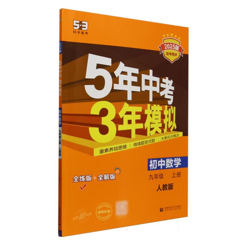 初中数学（9上人教版全练版+全解版2025版初中同步）/5年中考3年模拟