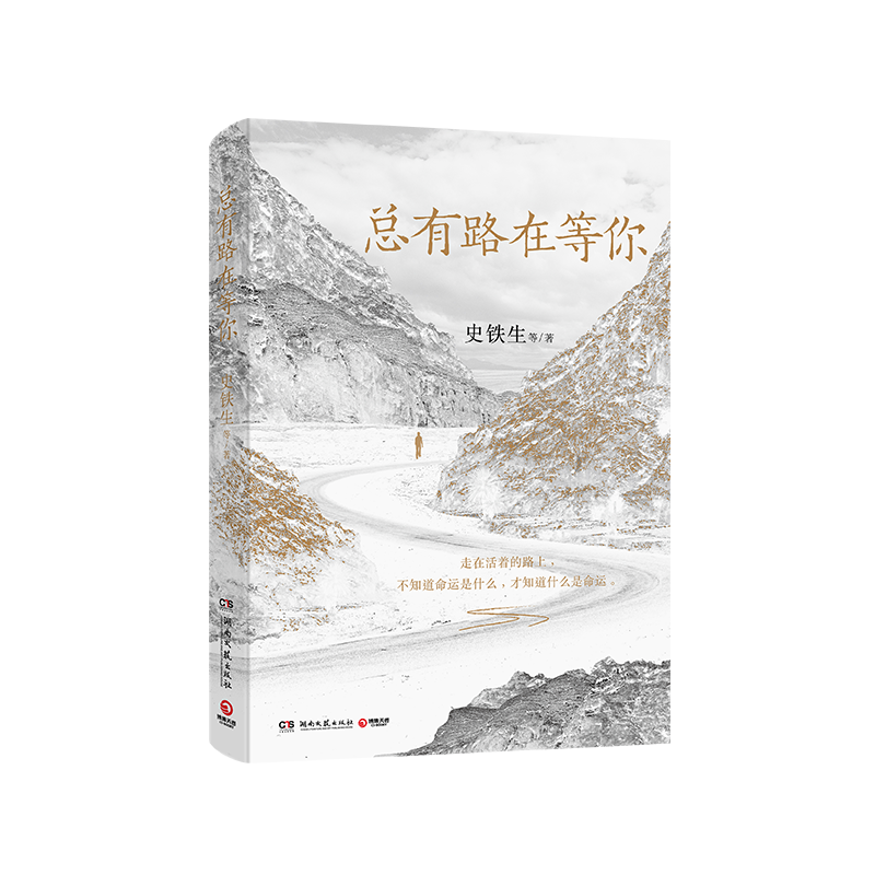 总有路在等你