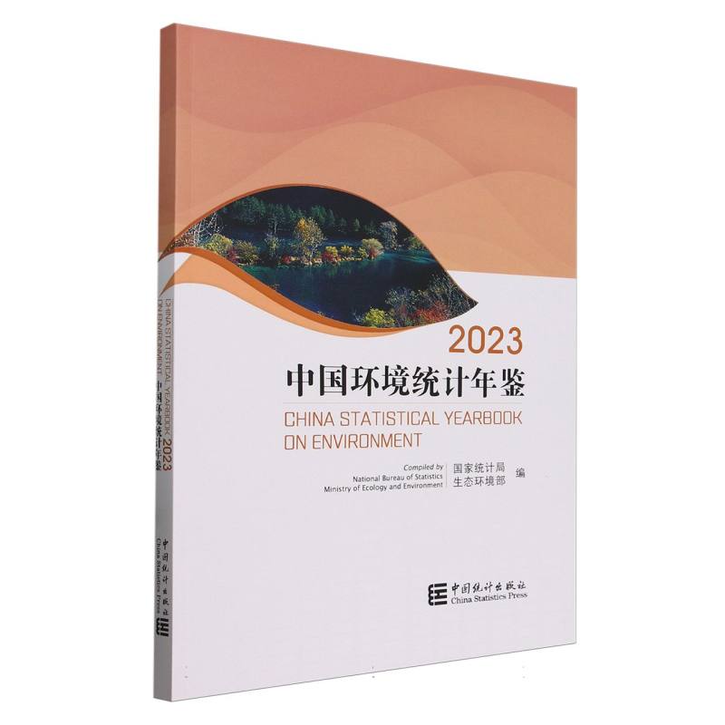 中国环境统计年鉴（2023）