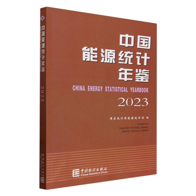 中国能源统计年鉴（2023）