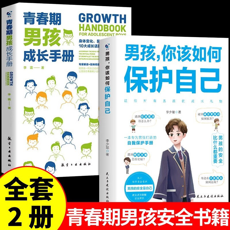 男孩 你该如何保护自己+青春期男孩成长手册
