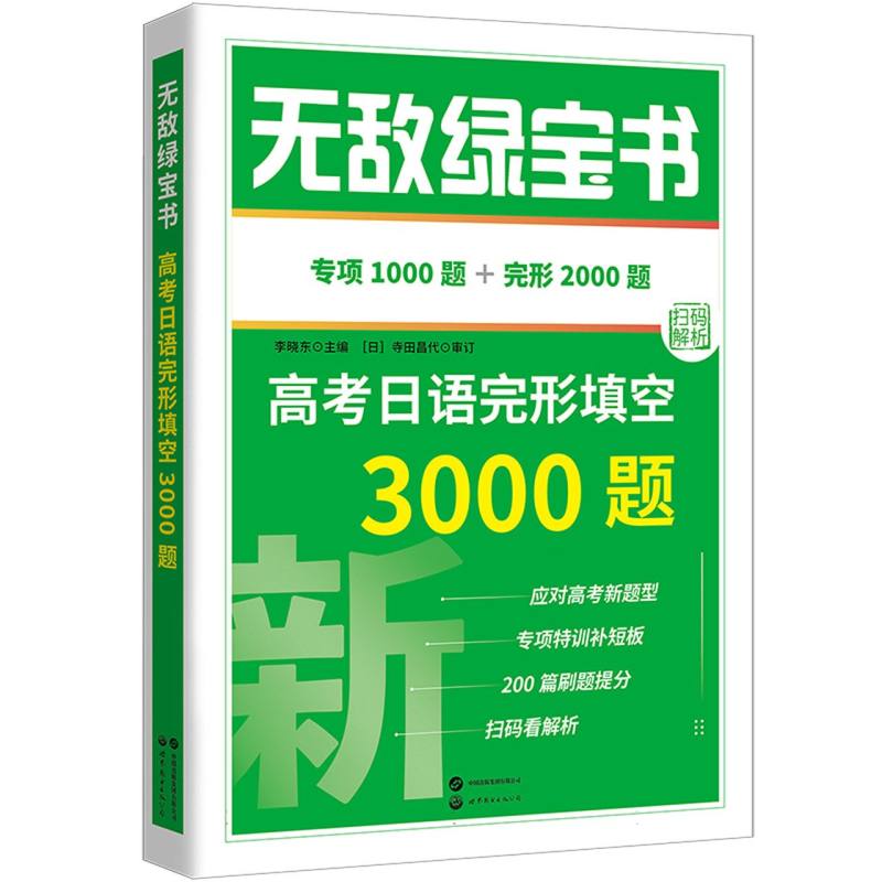 无敌绿宝书：高考日语完形填空3000题