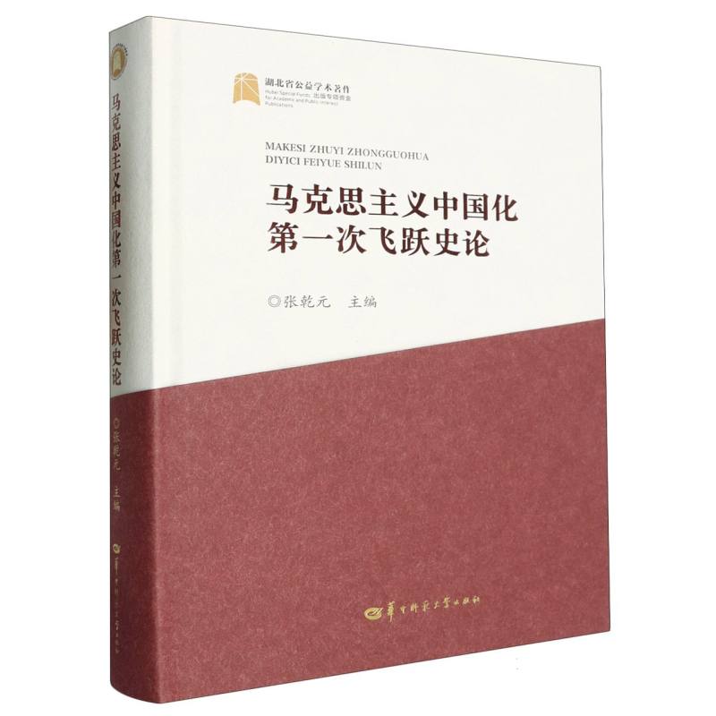 马克思主义中国化第一次飞跃史论（SJJ）
