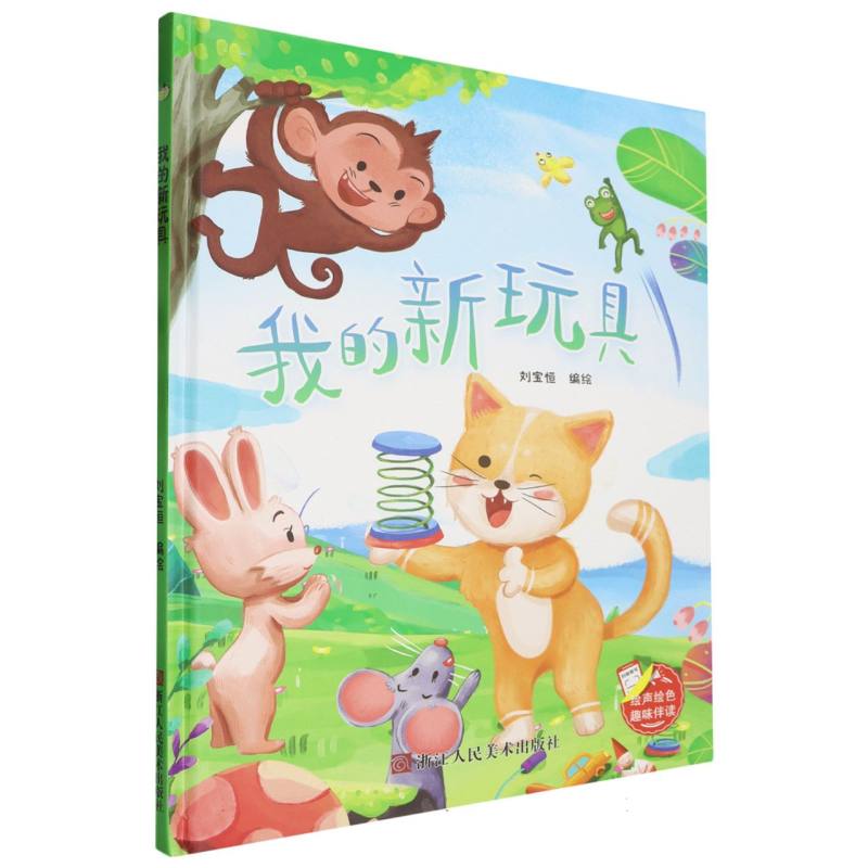 我的新玩具