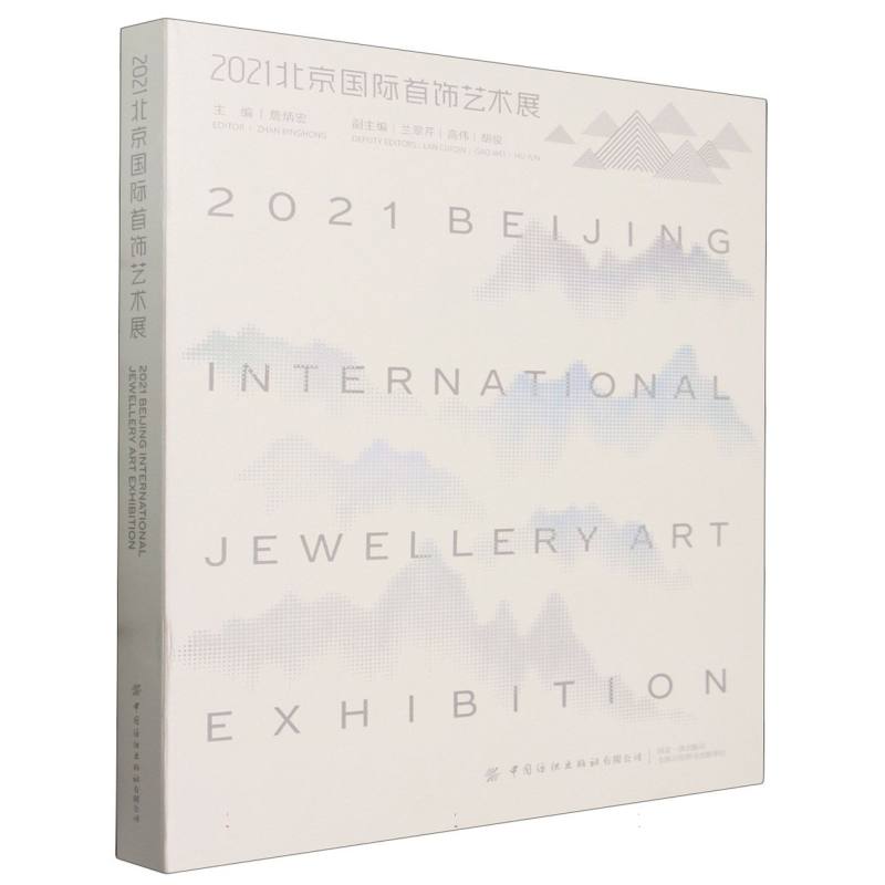 2021北京国际首饰艺术展