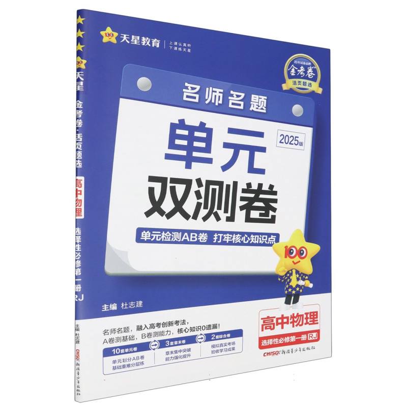 2024-2025年活页题选 名师名题单元双测卷 选择性必修 第一册 物理 RJ （人教新教材）