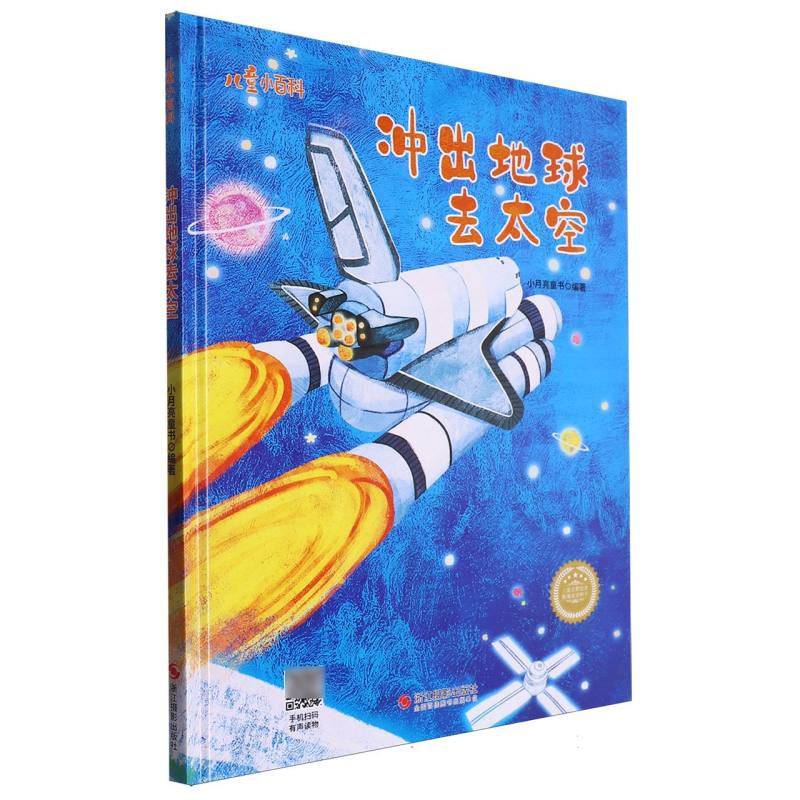 冲出地球去太空·儿童小百科（精装绘本）