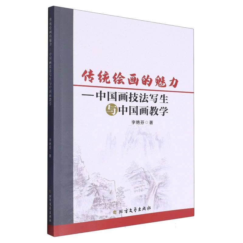 传统绘画的魅力-中国画技法写生与中国画教学