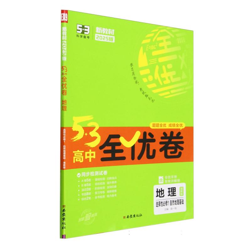 2025版《5.3》高中全优卷 选择性必修1  地理（湘教版）自然地理基础