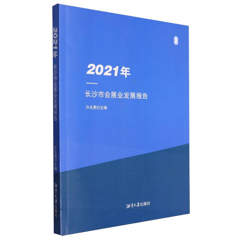 2021年长沙市会展业发展报告